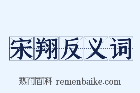 宋翔反义词是什么意思的图片